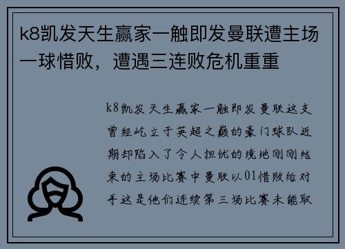 k8凯发天生赢家一触即发曼联遭主场一球惜败，遭遇三连败危机重重