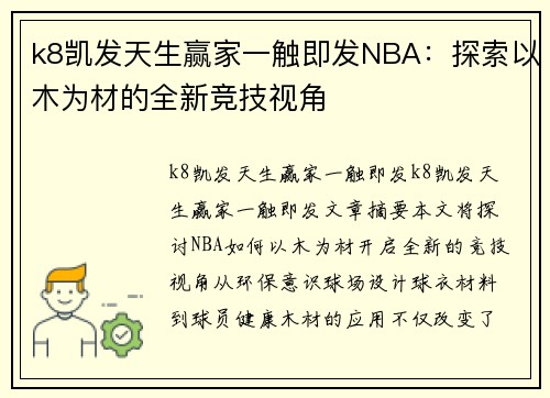 k8凯发天生赢家一触即发NBA：探索以木为材的全新竞技视角