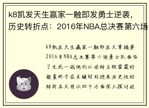 k8凯发天生赢家一触即发勇士逆袭，历史转折点：2016年NBA总决赛第六场终极对决