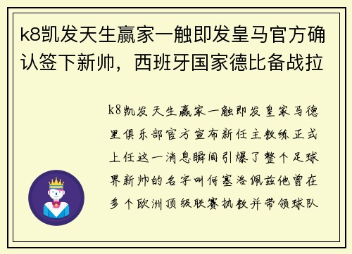 k8凯发天生赢家一触即发皇马官方确认签下新帅，西班牙国家德比备战拉开序幕！ - 副本