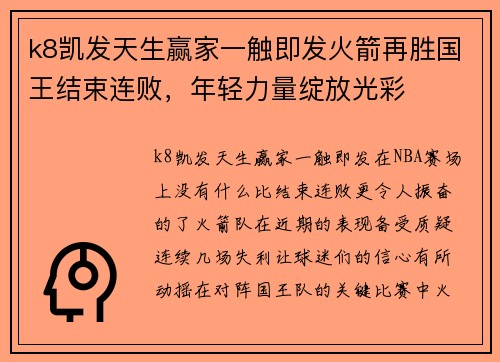 k8凯发天生赢家一触即发火箭再胜国王结束连败，年轻力量绽放光彩