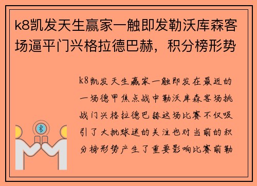 k8凯发天生赢家一触即发勒沃库森客场逼平门兴格拉德巴赫，积分榜形势再起变数