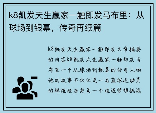 k8凯发天生赢家一触即发马布里：从球场到银幕，传奇再续篇