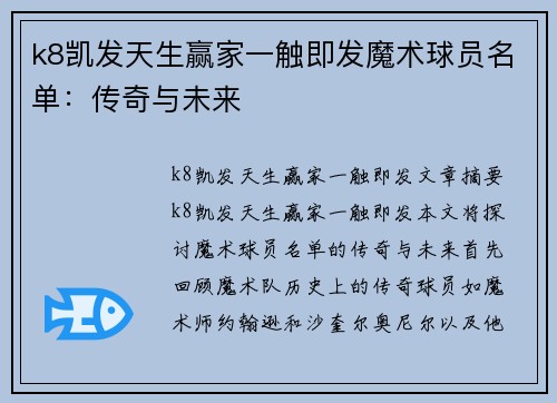 k8凯发天生赢家一触即发魔术球员名单：传奇与未来