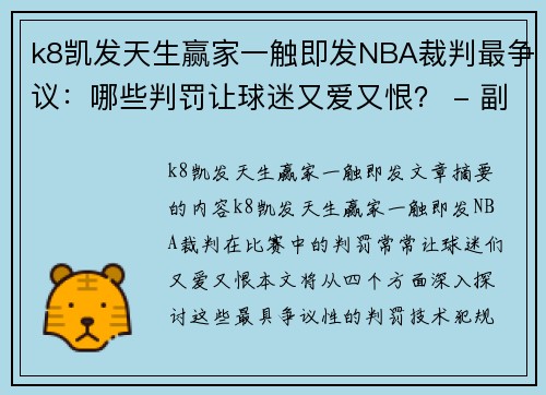 k8凯发天生赢家一触即发NBA裁判最争议：哪些判罚让球迷又爱又恨？ - 副本