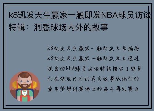 k8凯发天生赢家一触即发NBA球员访谈特辑：洞悉球场内外的故事