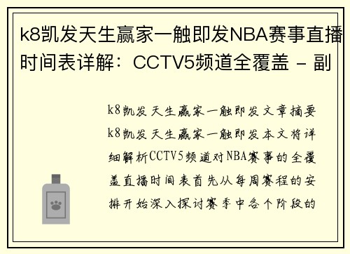 k8凯发天生赢家一触即发NBA赛事直播时间表详解：CCTV5频道全覆盖 - 副本