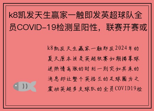 k8凯发天生赢家一触即发英超球队全员COVID-19检测呈阳性，联赛开赛或将延期 - 副本