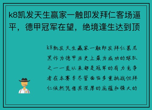 k8凯发天生赢家一触即发拜仁客场逼平，德甲冠军在望，绝境逢生达到顶峰