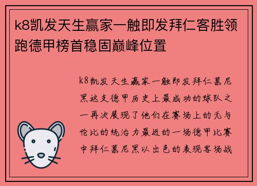 k8凯发天生赢家一触即发拜仁客胜领跑德甲榜首稳固巅峰位置