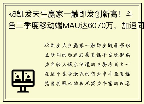 k8凯发天生赢家一触即发创新高！斗鱼二季度移动端MAU达6070万，加速同深圳电竞产业的深度融合 - 副本
