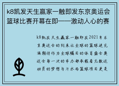 k8凯发天生赢家一触即发东京奥运会篮球比赛开幕在即——激动人心的赛场等你来见证！