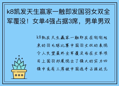 k8凯发天生赢家一触即发国羽女双全军覆没！女单4强占据3席，男单男双独苗晋级混双会师 - 副本