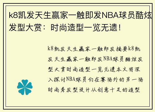 k8凯发天生赢家一触即发NBA球员酷炫发型大赏：时尚造型一览无遗！