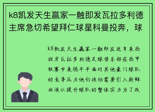 k8凯发天生赢家一触即发瓦拉多利德主席急切希望拜仁球星科曼投奔，球队或换帅以引进救世主 - 副本
