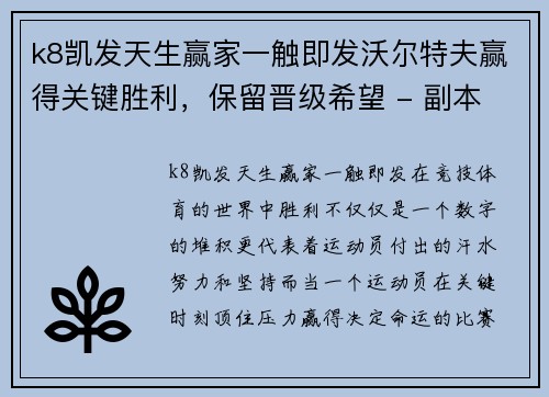 k8凯发天生赢家一触即发沃尔特夫赢得关键胜利，保留晋级希望 - 副本