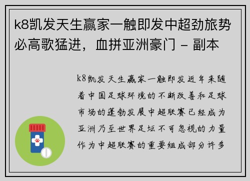 k8凯发天生赢家一触即发中超劲旅势必高歌猛进，血拼亚洲豪门 - 副本