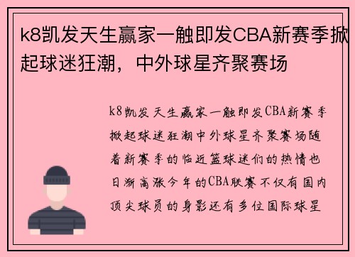 k8凯发天生赢家一触即发CBA新赛季掀起球迷狂潮，中外球星齐聚赛场
