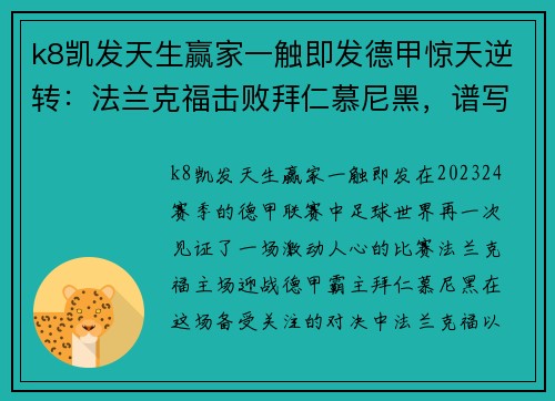 k8凯发天生赢家一触即发德甲惊天逆转：法兰克福击败拜仁慕尼黑，谱写历史新篇章