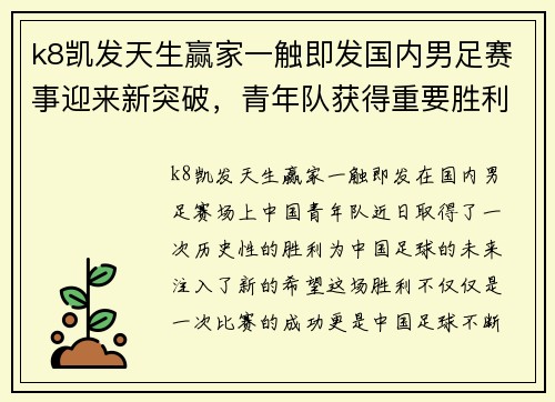 k8凯发天生赢家一触即发国内男足赛事迎来新突破，青年队获得重要胜利，备战国际比赛
