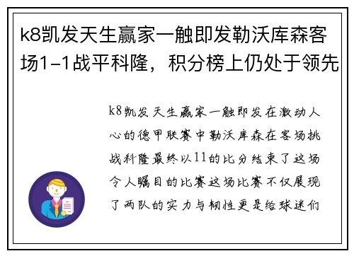 k8凯发天生赢家一触即发勒沃库森客场1-1战平科隆，积分榜上仍处于领先位置