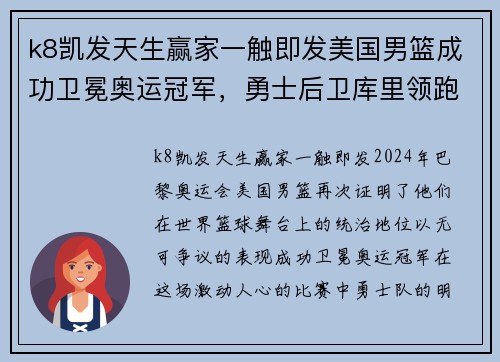 k8凯发天生赢家一触即发美国男篮成功卫冕奥运冠军，勇士后卫库里领跑得分榜 - 副本