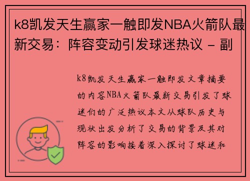 k8凯发天生赢家一触即发NBA火箭队最新交易：阵容变动引发球迷热议 - 副本
