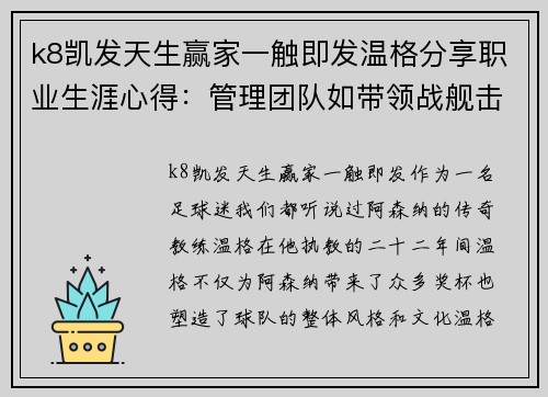 k8凯发天生赢家一触即发温格分享职业生涯心得：管理团队如带领战舰击败一切挑战 - 副本