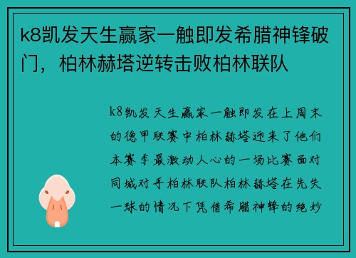 k8凯发天生赢家一触即发希腊神锋破门，柏林赫塔逆转击败柏林联队