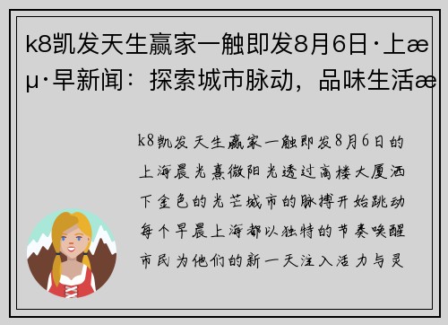 k8凯发天生赢家一触即发8月6日·上海早新闻：探索城市脉动，品味生活新风尚 - 副本 - 副本
