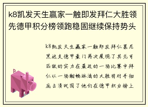 k8凯发天生赢家一触即发拜仁大胜领先德甲积分榜领跑稳固继续保持势头 - 副本