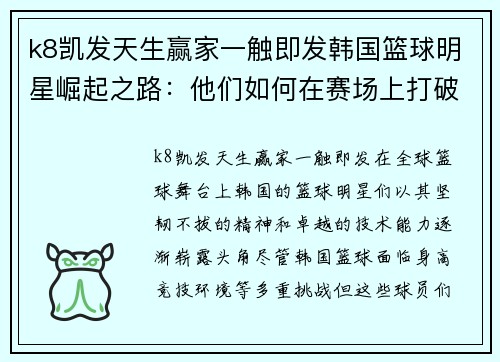 k8凯发天生赢家一触即发韩国篮球明星崛起之路：他们如何在赛场上打破限制成就辉煌 - 副本