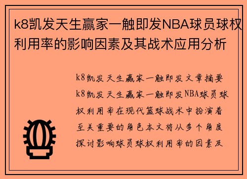 k8凯发天生赢家一触即发NBA球员球权利用率的影响因素及其战术应用分析 - 副本