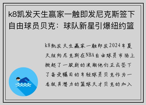k8凯发天生赢家一触即发尼克斯签下自由球员贝克：球队新星引爆纽约篮球热潮 - 副本