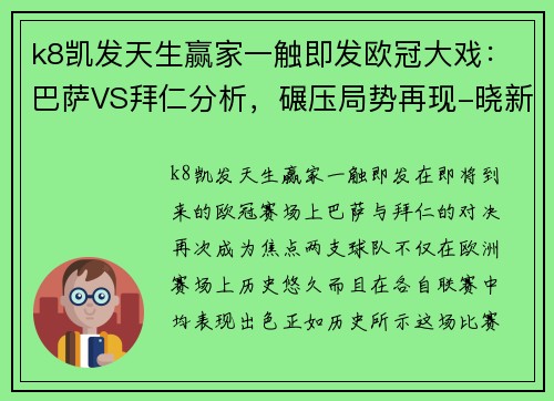 k8凯发天生赢家一触即发欧冠大戏：巴萨VS拜仁分析，碾压局势再现-晓新说足球 - 副本