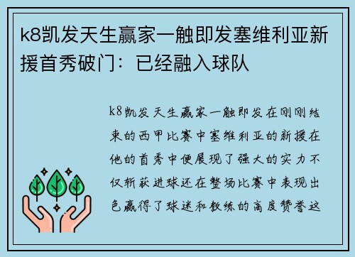 k8凯发天生赢家一触即发塞维利亚新援首秀破门：已经融入球队