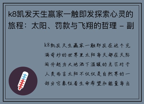 k8凯发天生赢家一触即发探索心灵的旅程：太阳、罚款与飞翔的哲理 - 副本