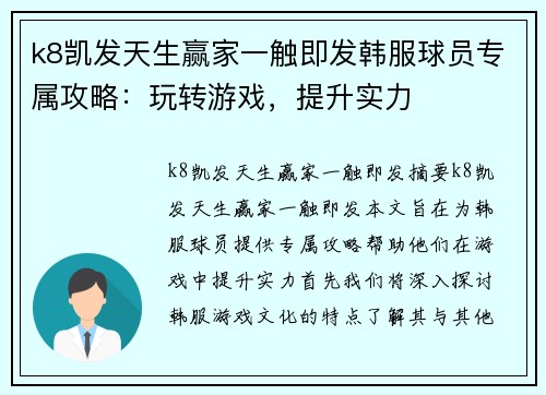 k8凯发天生赢家一触即发韩服球员专属攻略：玩转游戏，提升实力