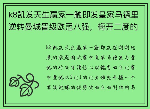 k8凯发天生赢家一触即发皇家马德里逆转曼城晋级欧冠八强，梅开二度的贝尔成为关键先生 - 副本