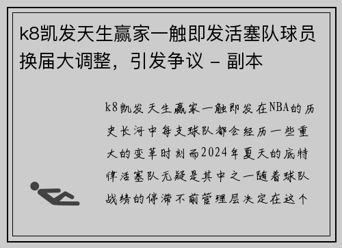 k8凯发天生赢家一触即发活塞队球员换届大调整，引发争议 - 副本