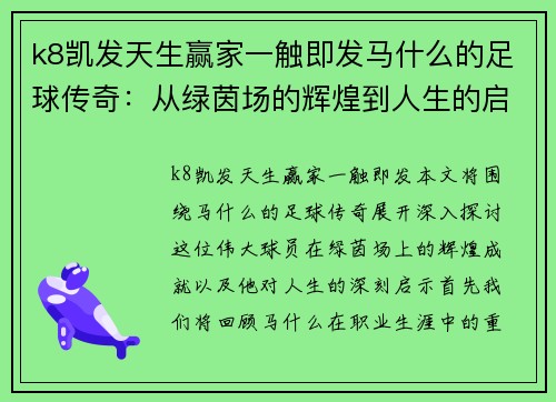 k8凯发天生赢家一触即发马什么的足球传奇：从绿茵场的辉煌到人生的启示之旅 - 副本