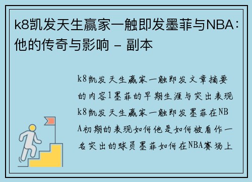 k8凯发天生赢家一触即发墨菲与NBA：他的传奇与影响 - 副本