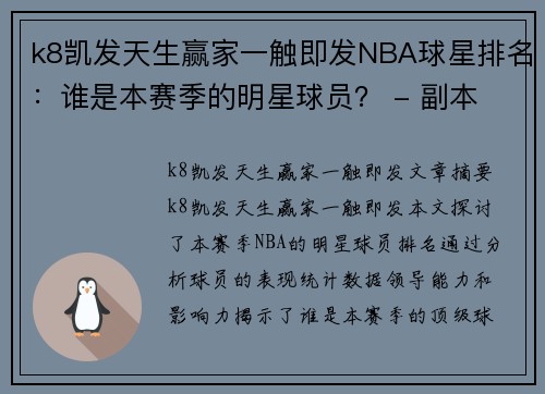 k8凯发天生赢家一触即发NBA球星排名：谁是本赛季的明星球员？ - 副本