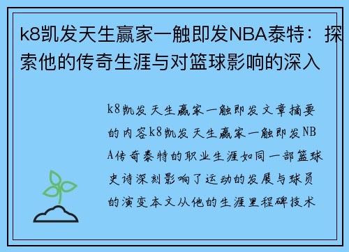 k8凯发天生赢家一触即发NBA泰特：探索他的传奇生涯与对篮球影响的深入分析