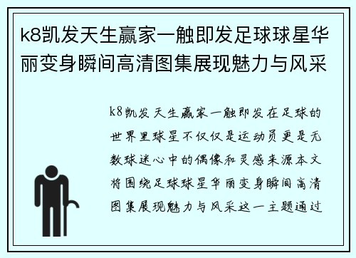 k8凯发天生赢家一触即发足球球星华丽变身瞬间高清图集展现魅力与风采 - 副本