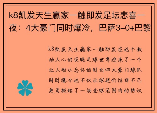 k8凯发天生赢家一触即发足坛悲喜一夜：4大豪门同时爆冷，巴萨3-0+巴黎3-0，梅西2场4球再成焦点