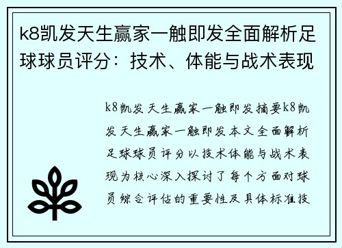 k8凯发天生赢家一触即发全面解析足球球员评分：技术、体能与战术表现的综合评估 - 副本