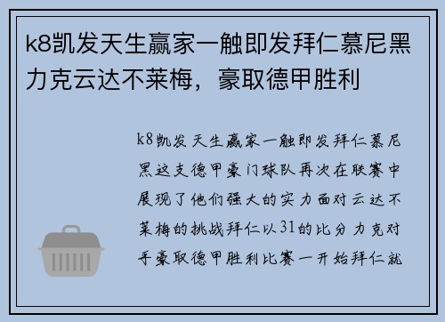 k8凯发天生赢家一触即发拜仁慕尼黑力克云达不莱梅，豪取德甲胜利