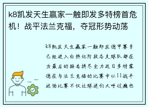 k8凯发天生赢家一触即发多特榜首危机！战平法兰克福，夺冠形势动荡