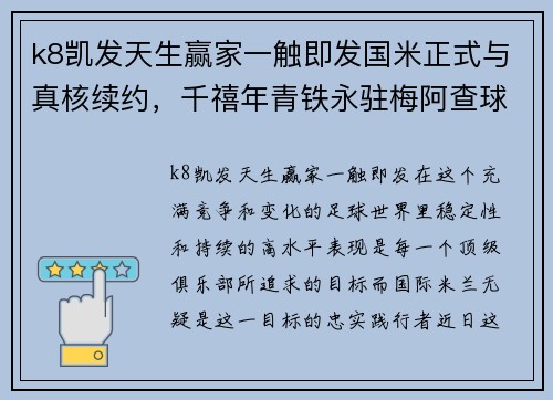 k8凯发天生赢家一触即发国米正式与真核续约，千禧年青铁永驻梅阿查球场 - 副本